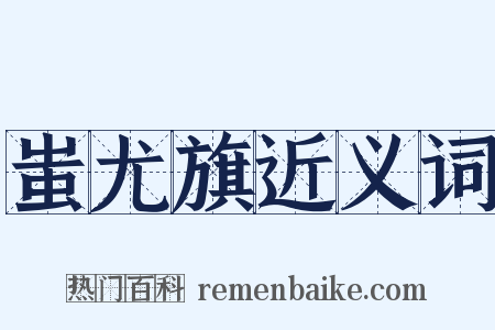 蚩尤旗近义词是什么意思的图片